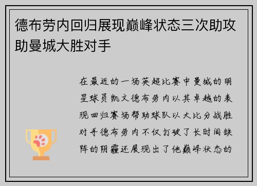 德布劳内回归展现巅峰状态三次助攻助曼城大胜对手