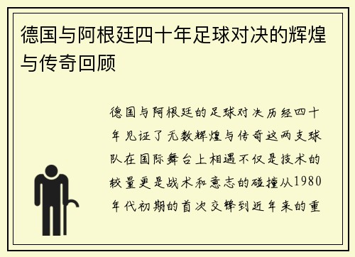 德国与阿根廷四十年足球对决的辉煌与传奇回顾