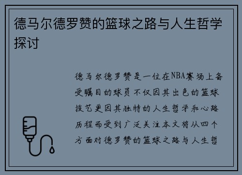 德马尔德罗赞的篮球之路与人生哲学探讨