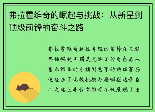 弗拉霍维奇的崛起与挑战：从新星到顶级前锋的奋斗之路