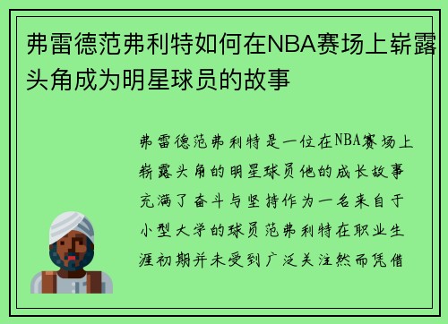 弗雷德范弗利特如何在NBA赛场上崭露头角成为明星球员的故事
