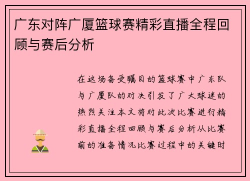 广东对阵广厦篮球赛精彩直播全程回顾与赛后分析