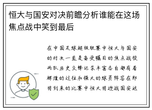 恒大与国安对决前瞻分析谁能在这场焦点战中笑到最后
