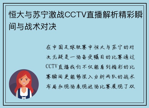 恒大与苏宁激战CCTV直播解析精彩瞬间与战术对决