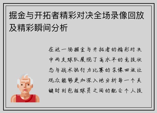 掘金与开拓者精彩对决全场录像回放及精彩瞬间分析