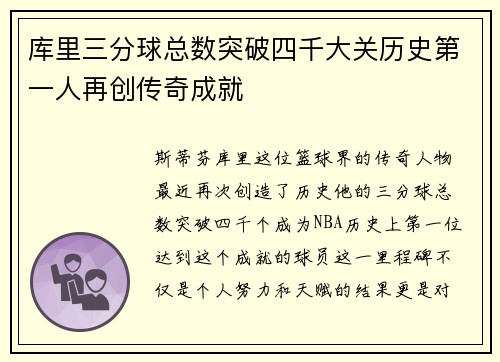 库里三分球总数突破四千大关历史第一人再创传奇成就