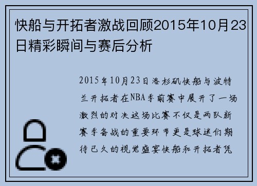 快船与开拓者激战回顾2015年10月23日精彩瞬间与赛后分析