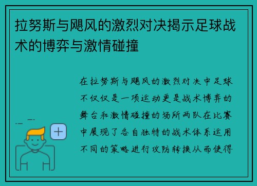 拉努斯与飓风的激烈对决揭示足球战术的博弈与激情碰撞