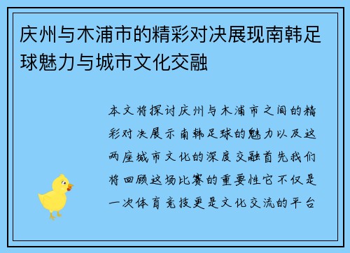 庆州与木浦市的精彩对决展现南韩足球魅力与城市文化交融