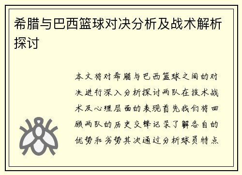 希腊与巴西篮球对决分析及战术解析探讨
