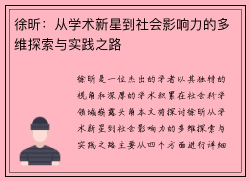 徐昕：从学术新星到社会影响力的多维探索与实践之路