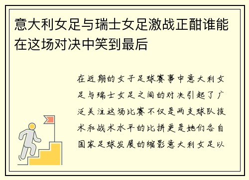 意大利女足与瑞士女足激战正酣谁能在这场对决中笑到最后