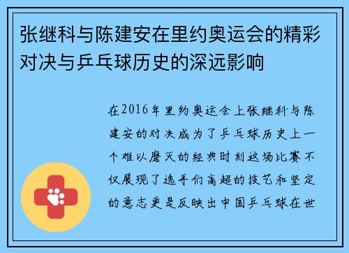 张继科与陈建安在里约奥运会的精彩对决与乒乓球历史的深远影响