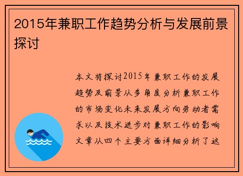 2015年兼职工作趋势分析与发展前景探讨