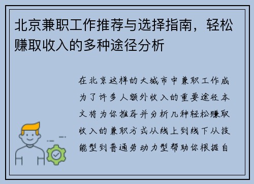 北京兼职工作推荐与选择指南，轻松赚取收入的多种途径分析