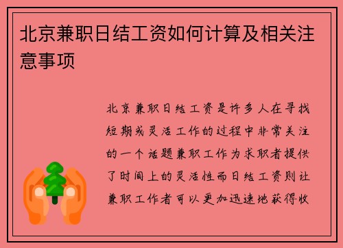北京兼职日结工资如何计算及相关注意事项