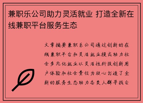 兼职乐公司助力灵活就业 打造全新在线兼职平台服务生态