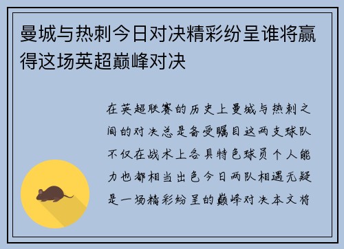 曼城与热刺今日对决精彩纷呈谁将赢得这场英超巅峰对决