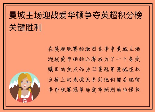 曼城主场迎战爱华顿争夺英超积分榜关键胜利