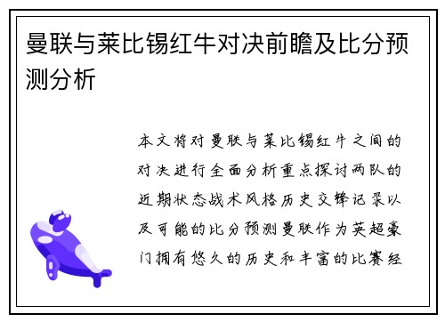 曼联与莱比锡红牛对决前瞻及比分预测分析