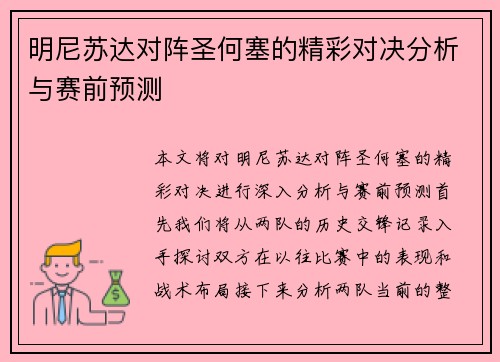 明尼苏达对阵圣何塞的精彩对决分析与赛前预测