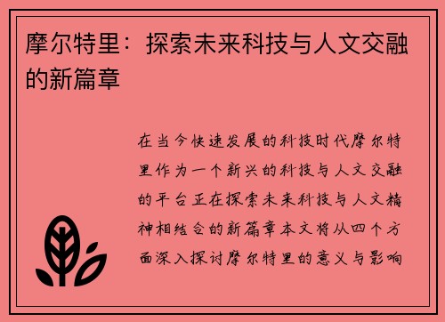 摩尔特里：探索未来科技与人文交融的新篇章