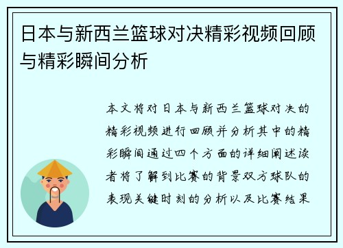 日本与新西兰篮球对决精彩视频回顾与精彩瞬间分析