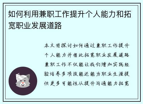 如何利用兼职工作提升个人能力和拓宽职业发展道路