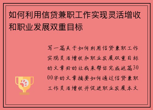 如何利用信贷兼职工作实现灵活增收和职业发展双重目标