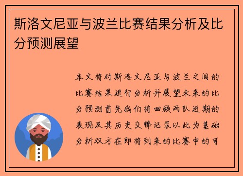斯洛文尼亚与波兰比赛结果分析及比分预测展望