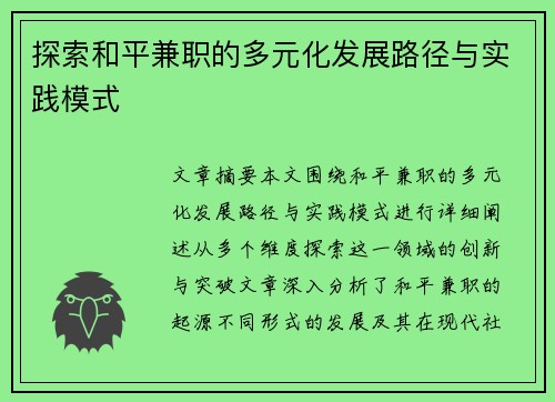 探索和平兼职的多元化发展路径与实践模式