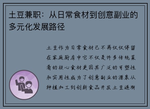 土豆兼职：从日常食材到创意副业的多元化发展路径