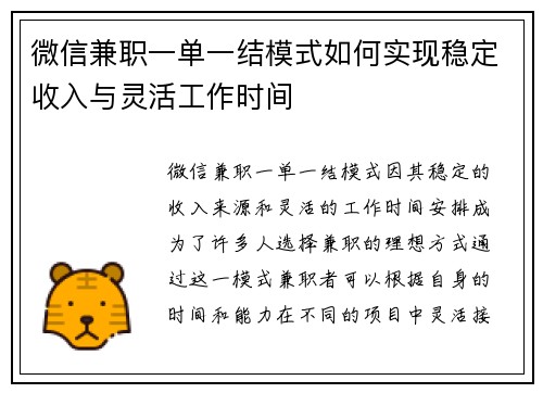 微信兼职一单一结模式如何实现稳定收入与灵活工作时间