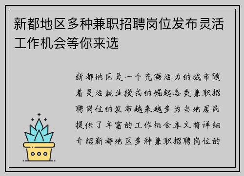 新都地区多种兼职招聘岗位发布灵活工作机会等你来选