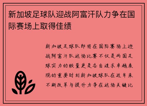 新加坡足球队迎战阿富汗队力争在国际赛场上取得佳绩