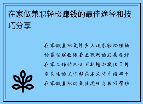 在家做兼职轻松赚钱的最佳途径和技巧分享