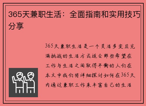 365天兼职生活：全面指南和实用技巧分享