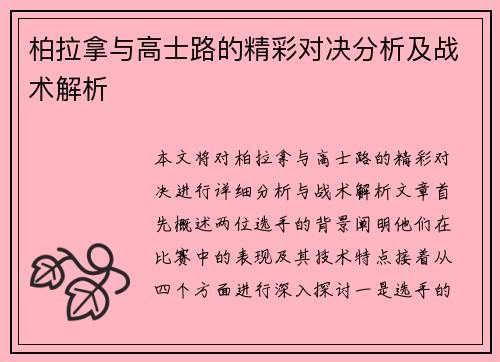 柏拉拿与高士路的精彩对决分析及战术解析