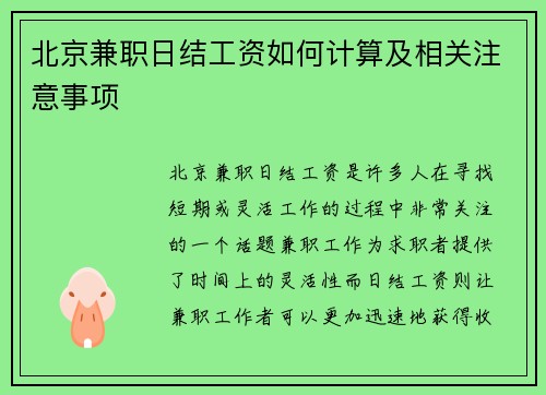 北京兼职日结工资如何计算及相关注意事项