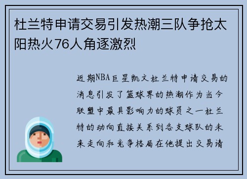 杜兰特申请交易引发热潮三队争抢太阳热火76人角逐激烈