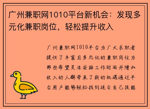 广州兼职网1010平台新机会：发现多元化兼职岗位，轻松提升收入