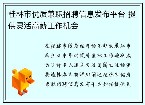 桂林市优质兼职招聘信息发布平台 提供灵活高薪工作机会