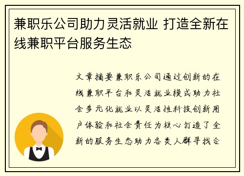 兼职乐公司助力灵活就业 打造全新在线兼职平台服务生态