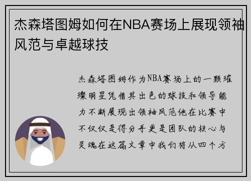 杰森塔图姆如何在NBA赛场上展现领袖风范与卓越球技