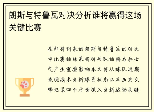 朗斯与特鲁瓦对决分析谁将赢得这场关键比赛