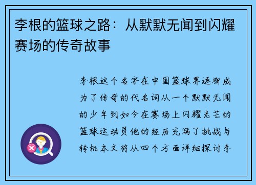 李根的篮球之路：从默默无闻到闪耀赛场的传奇故事