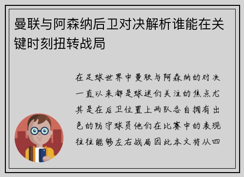 曼联与阿森纳后卫对决解析谁能在关键时刻扭转战局