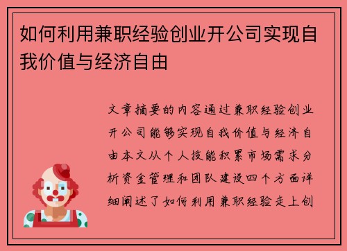 如何利用兼职经验创业开公司实现自我价值与经济自由