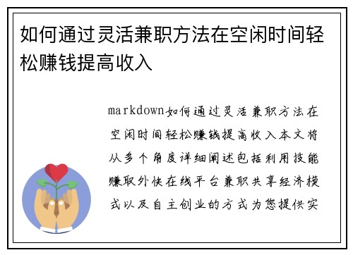 如何通过灵活兼职方法在空闲时间轻松赚钱提高收入