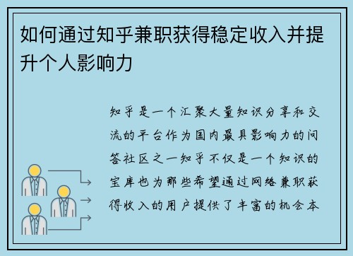 如何通过知乎兼职获得稳定收入并提升个人影响力